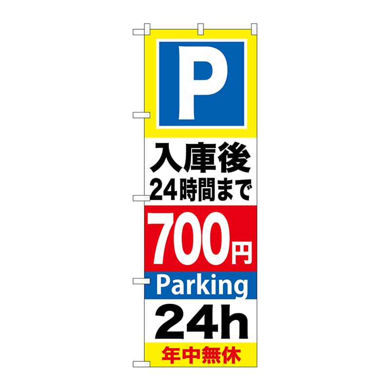 P・O・Pプロダクツ のぼり  GNB-293入庫後24時間まで700円 1枚（ご注文単位1枚）【直送品】