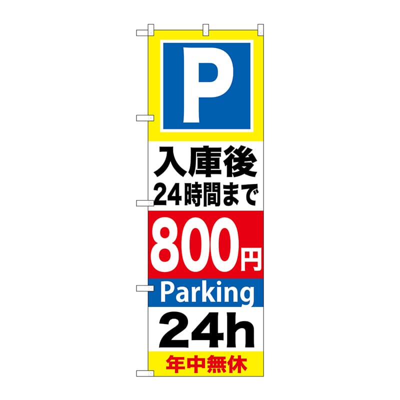 P・O・Pプロダクツ のぼり  GNB-294入庫後24時間まで800円 1枚（ご注文単位1枚）【直送品】