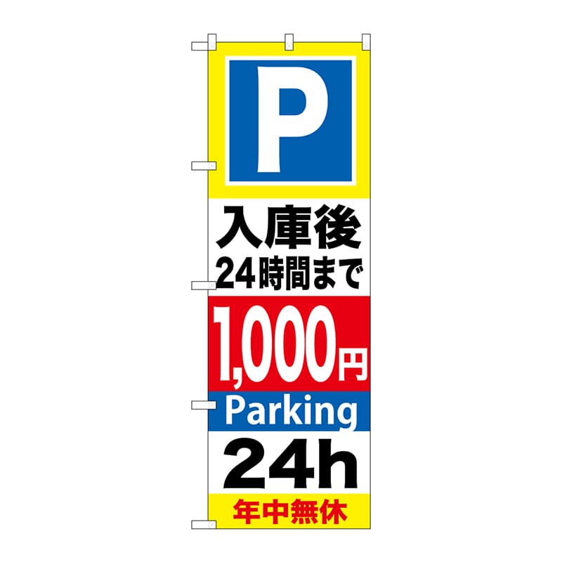 P・O・Pプロダクツ のぼり  GNB-295入庫後24時間まで1000円 1枚（ご注文単位1枚）【直送品】