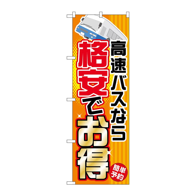 P・O・Pプロダクツ のぼり  GNB-301　高速バスなら格安でお得 1枚（ご注文単位1枚）【直送品】