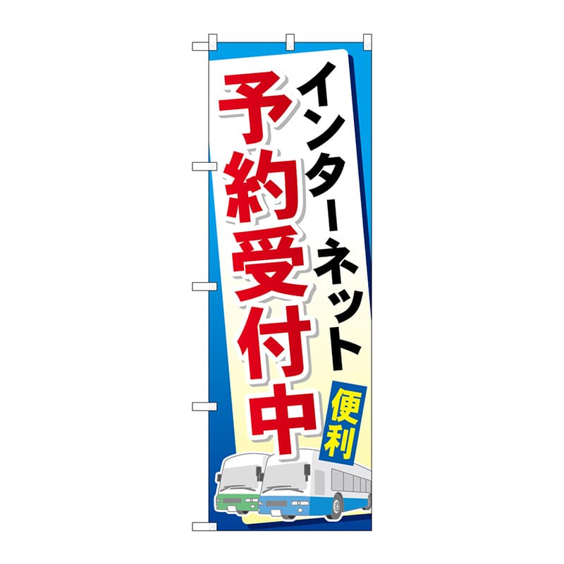 P・O・Pプロダクツ のぼり  GNB-307　インターネット予約受付中 1枚（ご注文単位1枚）【直送品】