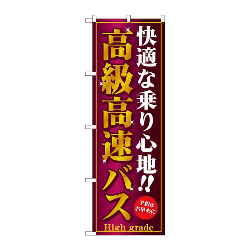 P・O・Pプロダクツ のぼり  GNB-308　高級高速バス 1枚（ご注文単位1枚）【直送品】
