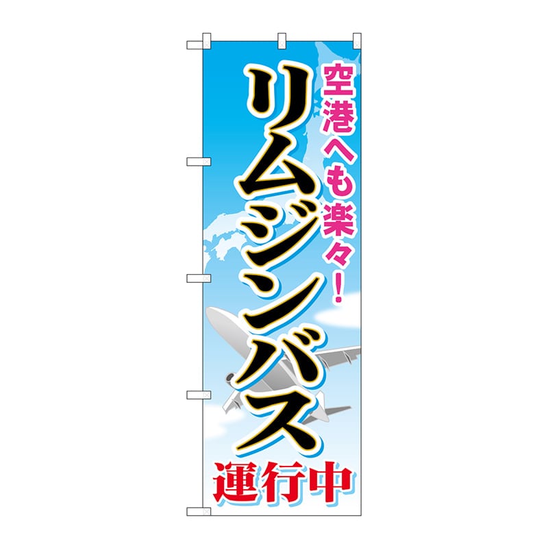 P・O・Pプロダクツ のぼり  GNB-309　リムジンバス運行中 1枚（ご注文単位1枚）【直送品】