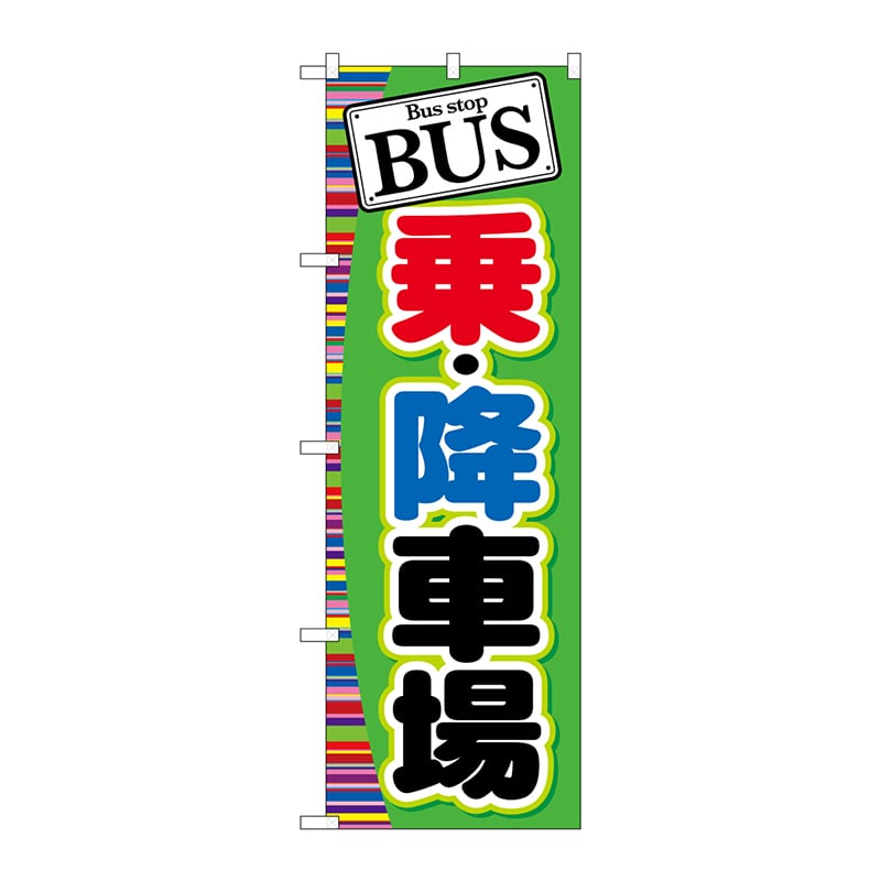 P・O・Pプロダクツ のぼり  GNB-310　BUS　乗・降車場 1枚（ご注文単位1枚）【直送品】