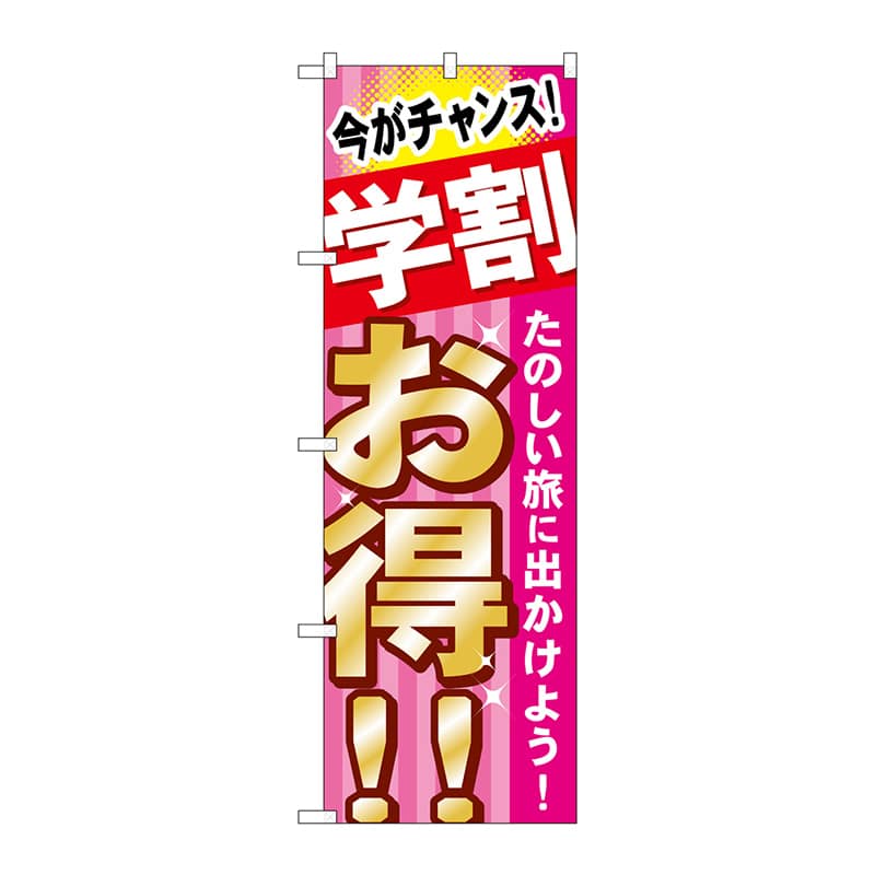 P・O・Pプロダクツ のぼり  GNB-314　学割　お得　たのしい旅 1枚（ご注文単位1枚）【直送品】