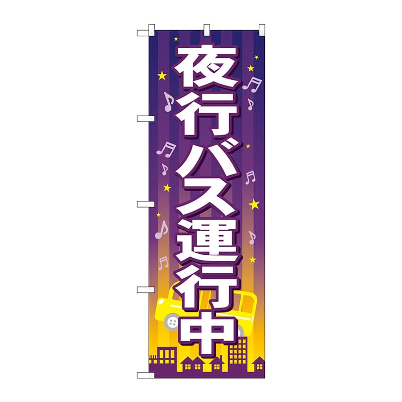 P・O・Pプロダクツ のぼり  GNB-316　夜行バス運行中 1枚（ご注文単位1枚）【直送品】