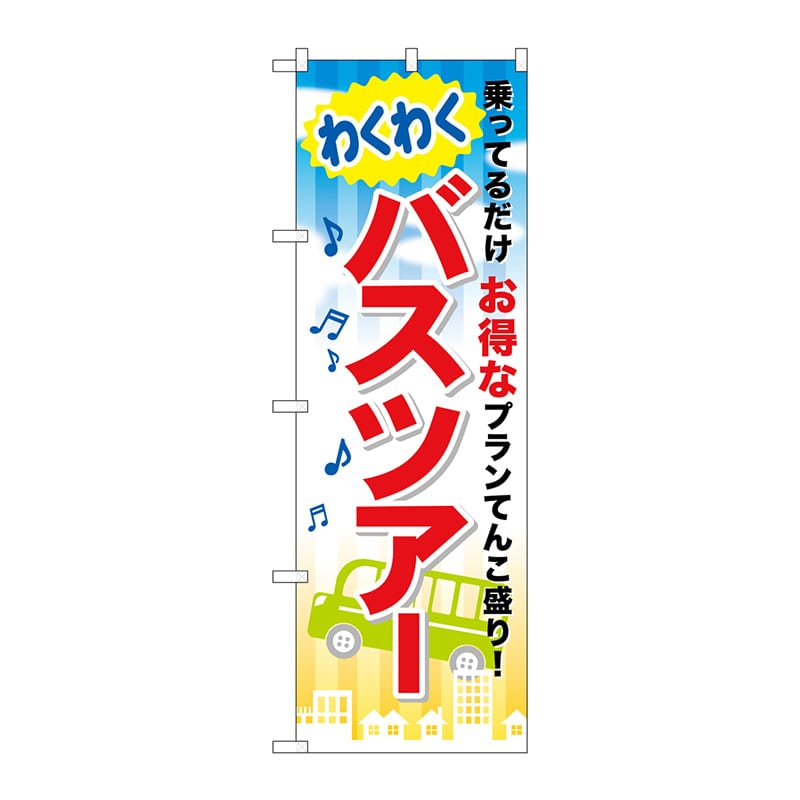 P・O・Pプロダクツ のぼり  GNB-318　わくわくバスツアー 1枚（ご注文単位1枚）【直送品】