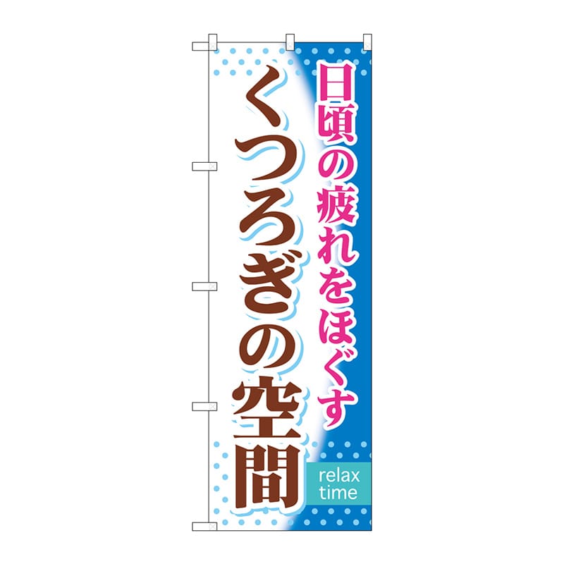 P・O・Pプロダクツ のぼり  GNB-319　くつろぎの空間 1枚（ご注文単位1枚）【直送品】