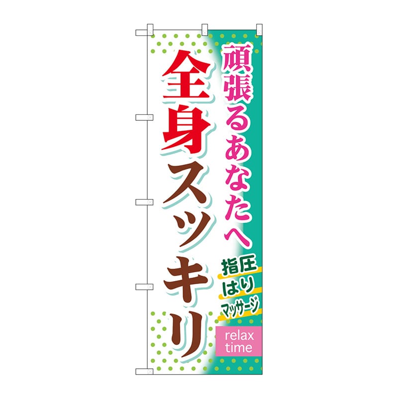 P・O・Pプロダクツ のぼり  GNB-320　全身スッキリ 1枚（ご注文単位1枚）【直送品】