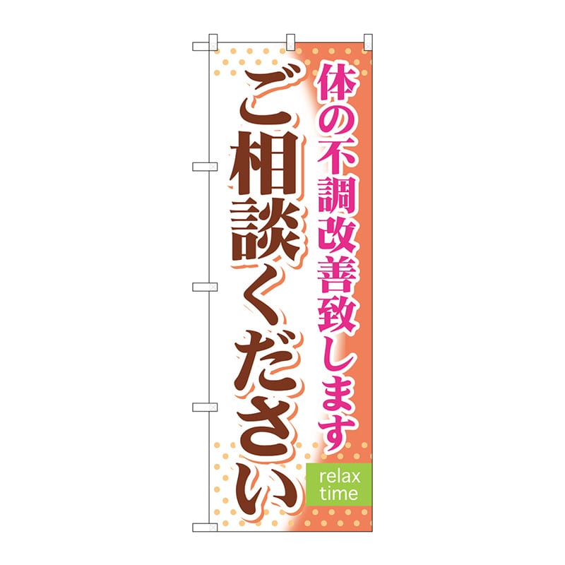 P・O・Pプロダクツ のぼり  GNB-321　ご相談ください 1枚（ご注文単位1枚）【直送品】