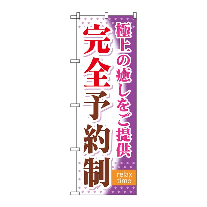 P・O・Pプロダクツ のぼり  GNB-322　完全予約制 1枚（ご注文単位1枚）【直送品】