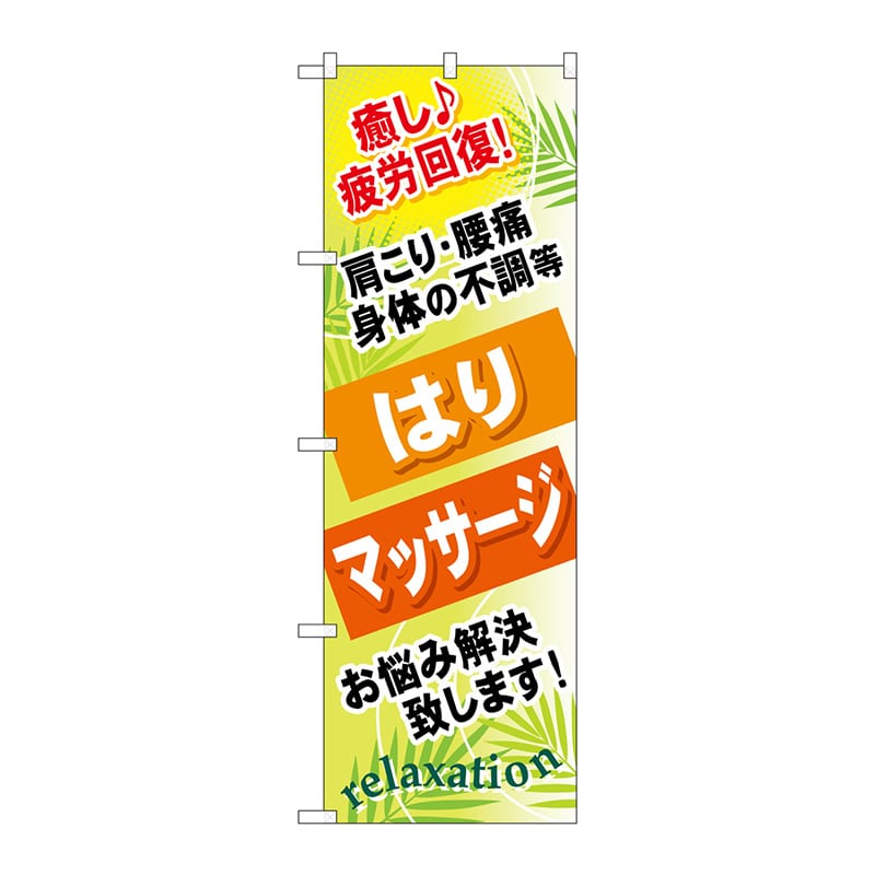 P・O・Pプロダクツ のぼり  GNB-327　はり　マッサージ 1枚（ご注文単位1枚）【直送品】