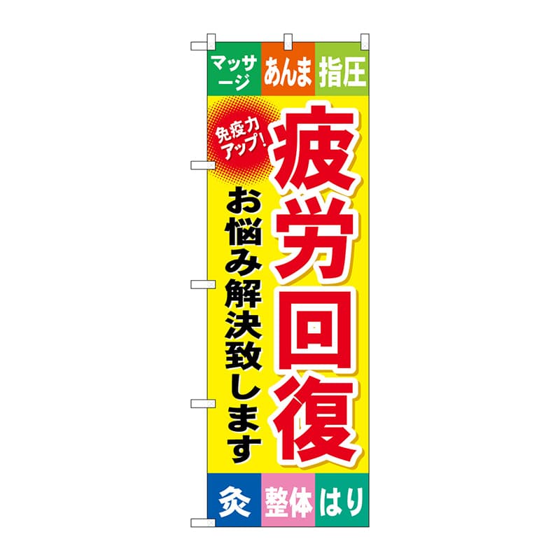 P・O・Pプロダクツ のぼり 疲労回復 GNB-328 1枚（ご注文単位1枚）【直送品】