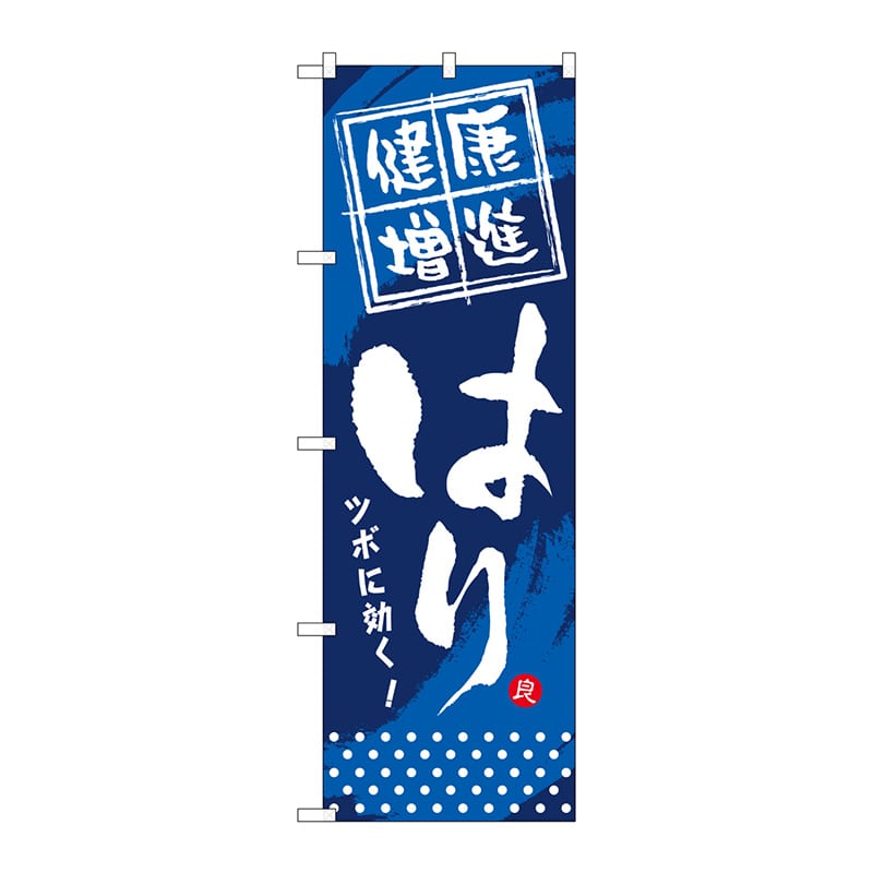 P・O・Pプロダクツ のぼり  GNB-331　健康増進　はり 1枚（ご注文単位1枚）【直送品】