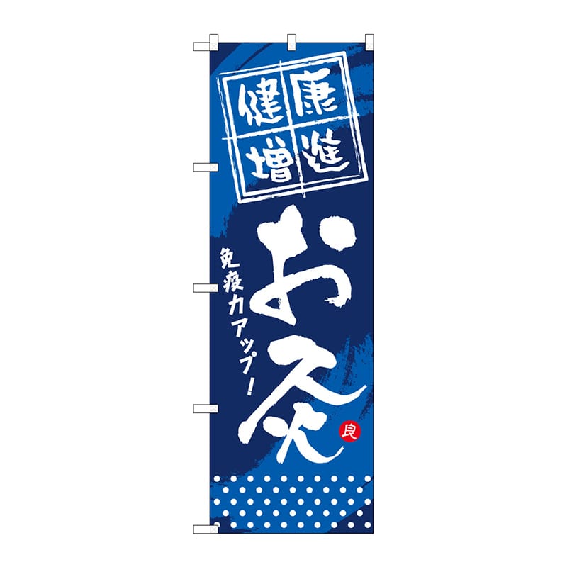 P・O・Pプロダクツ のぼり  GNB-334　健康増進　お灸 1枚（ご注文単位1枚）【直送品】