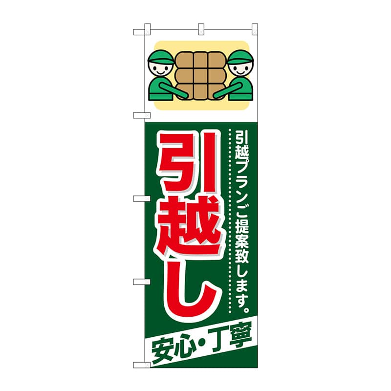 P・O・Pプロダクツ のぼり  GNB-337　引越し　安心・丁寧 1枚（ご注文単位1枚）【直送品】