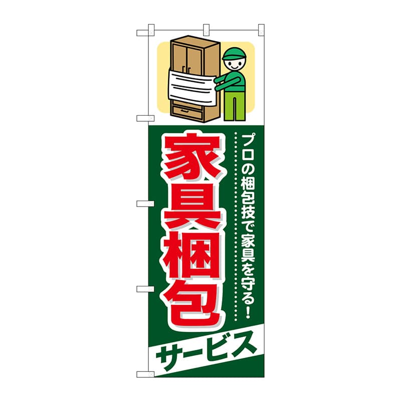 P・O・Pプロダクツ のぼり  GNB-338　家具梱包　サービス 1枚（ご注文単位1枚）【直送品】