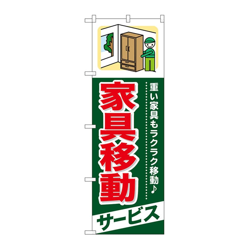P・O・Pプロダクツ のぼり  GNB-340　家具移動　サービス 1枚（ご注文単位1枚）【直送品】