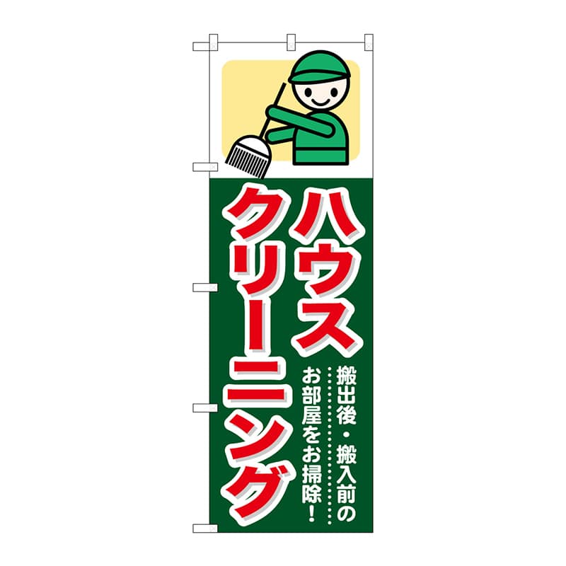 P・O・Pプロダクツ のぼり  GNB-347　ハウスクリーニング 1枚（ご注文単位1枚）【直送品】