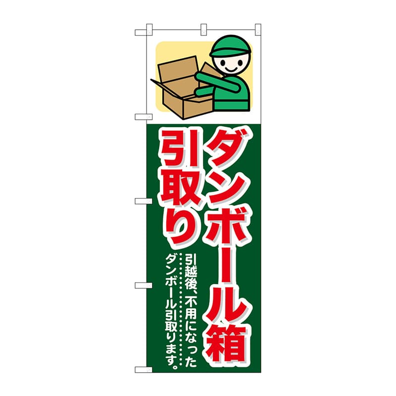 P・O・Pプロダクツ のぼり  GNB-348　ダンボール箱引取り 1枚（ご注文単位1枚）【直送品】