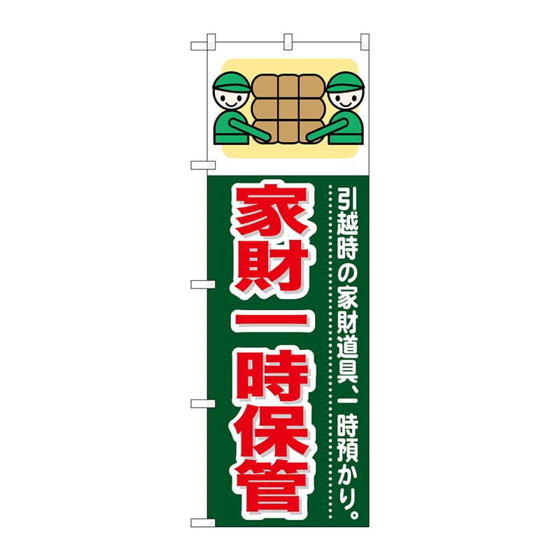 P・O・Pプロダクツ のぼり  GNB-349　家財一時保管 1枚（ご注文単位1枚）【直送品】