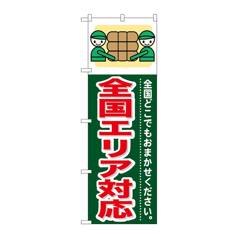 P・O・Pプロダクツ のぼり  GNB-353　全国エリア対応 1枚（ご注文単位1枚）【直送品】