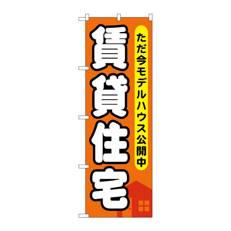 P・O・Pプロダクツ のぼり  GNB-356賃貸住宅ただ今モデルハウス公開中 1枚（ご注文単位1枚）【直送品】