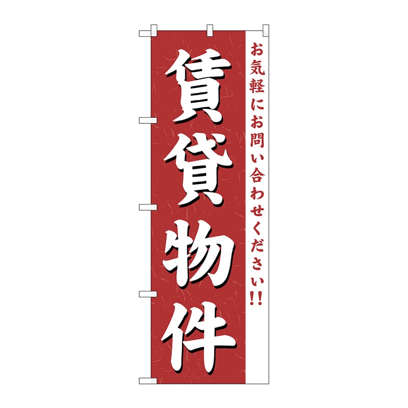 P・O・Pプロダクツ のぼり 賃貸物件 GNB-362 1枚（ご注文単位1枚）【直送品】