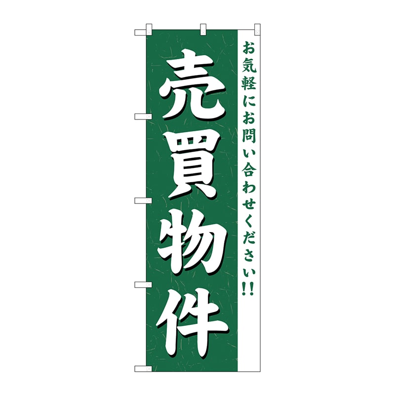 P・O・Pプロダクツ のぼり  GNB-363　売買物件 1枚（ご注文単位1枚）【直送品】