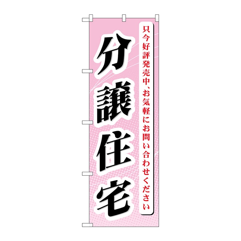 P・O・Pプロダクツ のぼり  GNB-364　分譲住宅　只今好評発売中 1枚（ご注文単位1枚）【直送品】