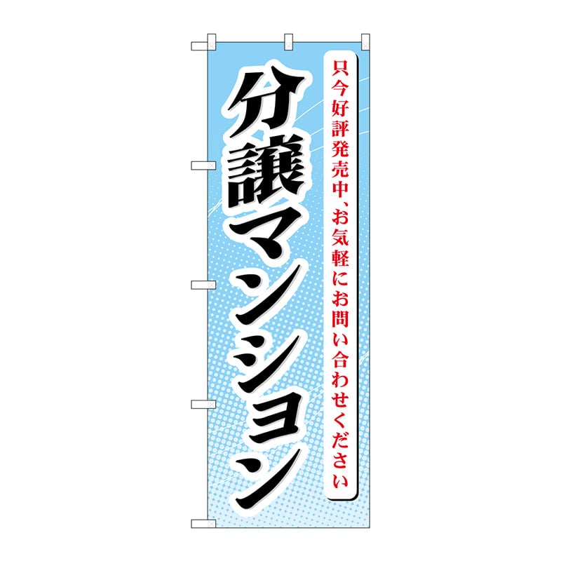 P・O・Pプロダクツ のぼり  GNB-365　分譲マンション　只今好評発売中 1枚（ご注文単位1枚）【直送品】