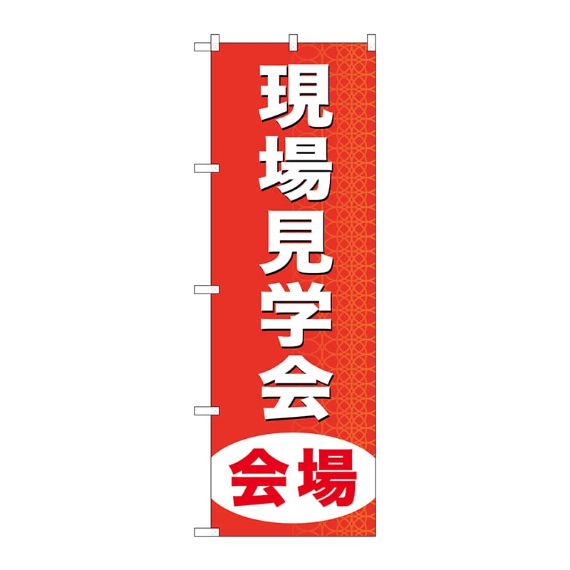 P・O・Pプロダクツ のぼり  GNB-369　現場見学会会場 1枚（ご注文単位1枚）【直送品】