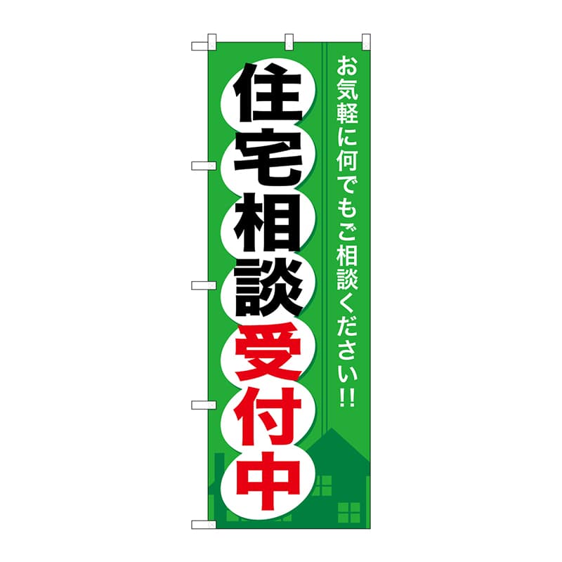 P・O・Pプロダクツ のぼり  GNB-372　住宅相談受付中 1枚（ご注文単位1枚）【直送品】