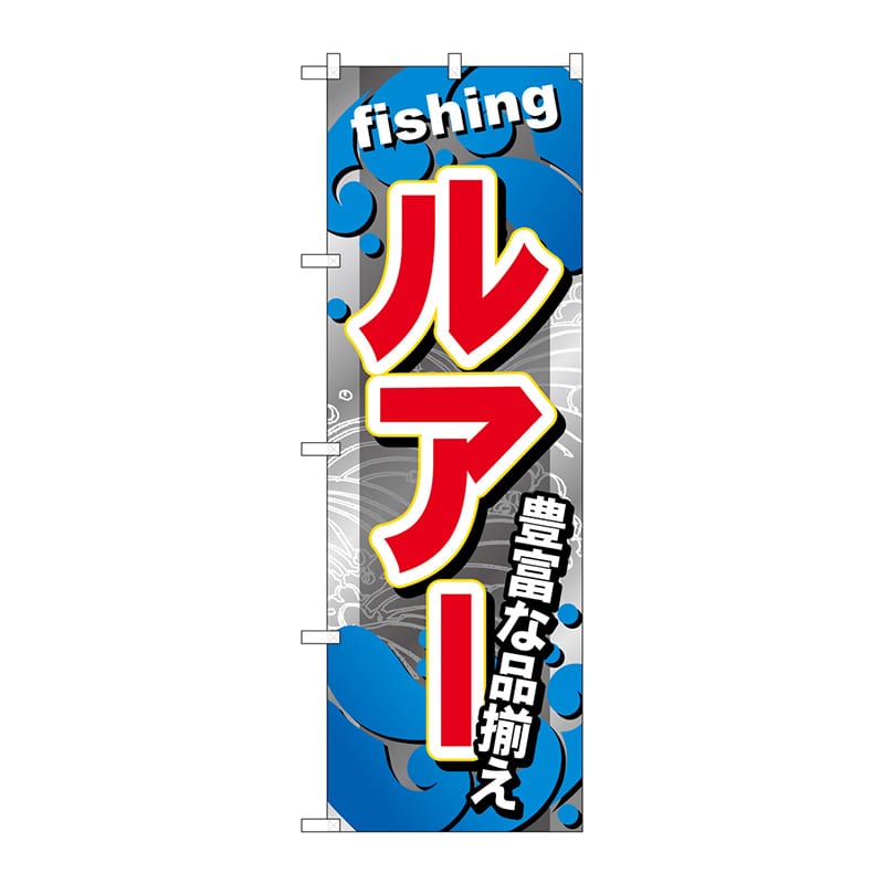 P・O・Pプロダクツ のぼり  GNB-377　ルアー 1枚（ご注文単位1枚）【直送品】