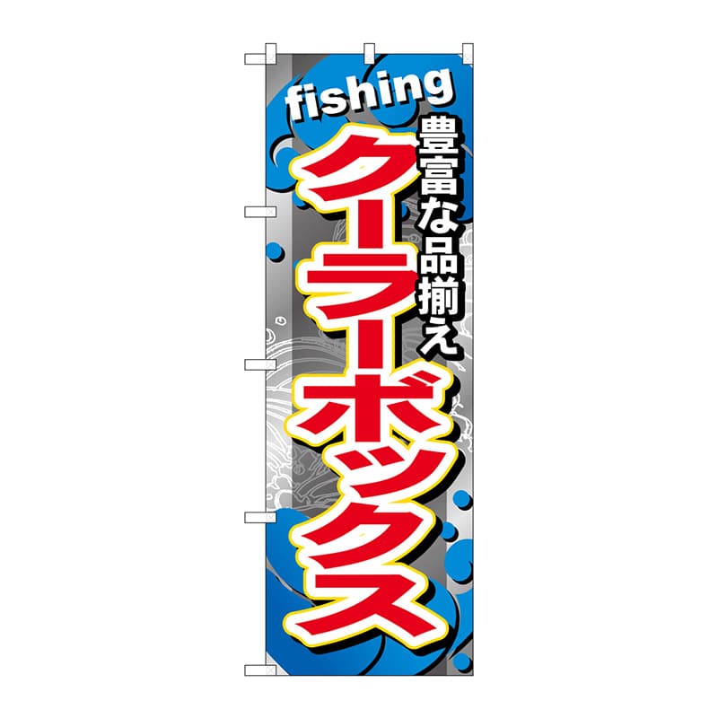 P・O・Pプロダクツ のぼり  GNB-378　クーラーボックス 1枚（ご注文単位1枚）【直送品】