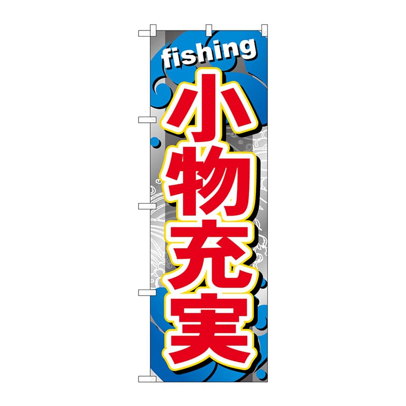 P・O・Pプロダクツ のぼり  GNB-379　小物充実 1枚（ご注文単位1枚）【直送品】