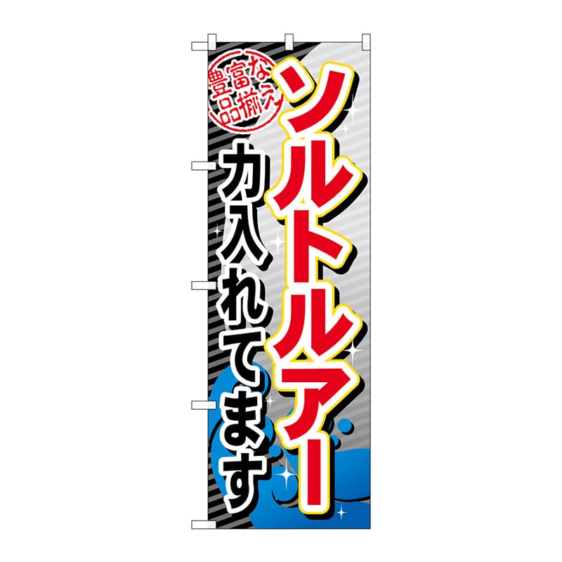 P・O・Pプロダクツ のぼり  GNB-380　ソルトルアー力入れてます 1枚（ご注文単位1枚）【直送品】