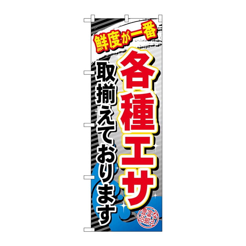 P・O・Pプロダクツ のぼり  GNB-383　各種エサ取揃えております 1枚（ご注文単位1枚）【直送品】