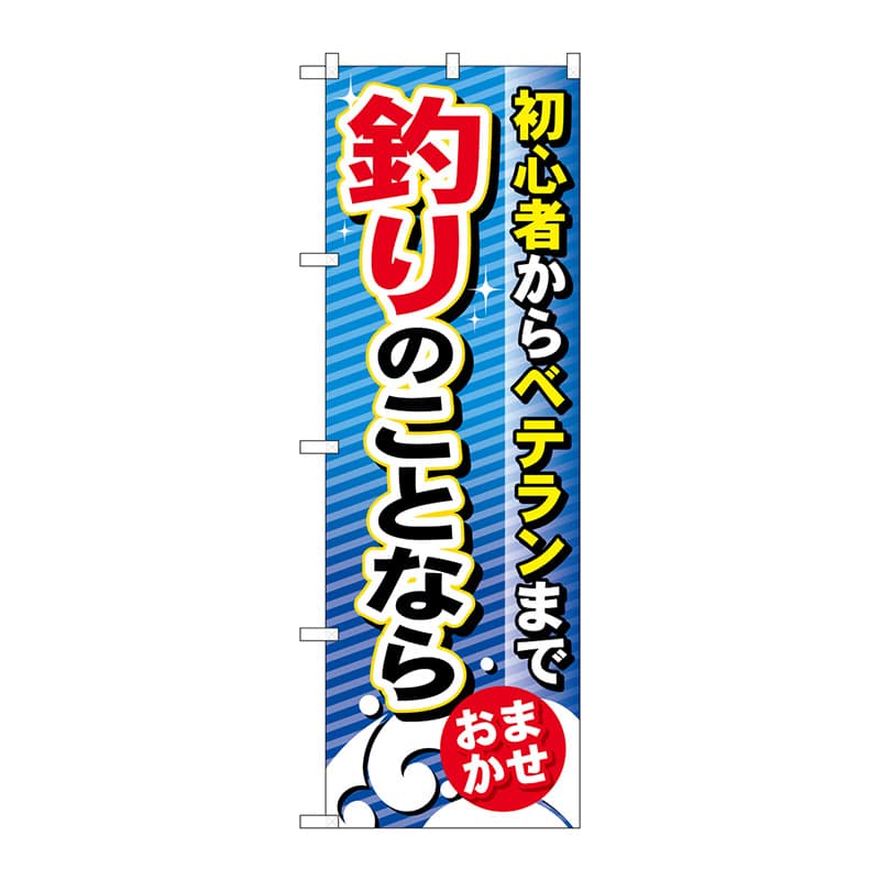 P・O・Pプロダクツ のぼり  GNB-389　釣りのことならおまかせ 1枚（ご注文単位1枚）【直送品】