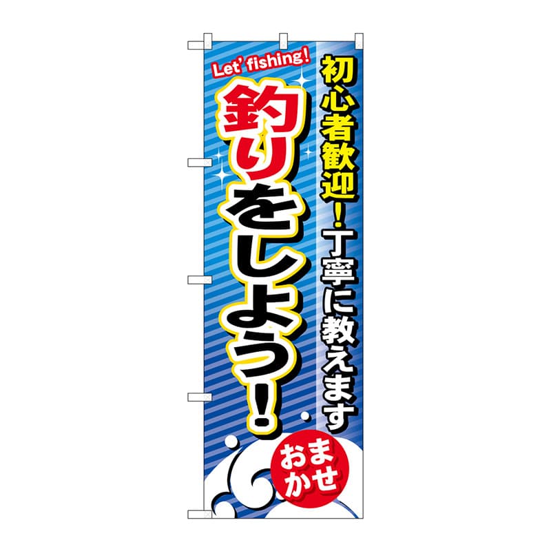 P・O・Pプロダクツ のぼり  GNB-390　釣りをしよう 1枚（ご注文単位1枚）【直送品】