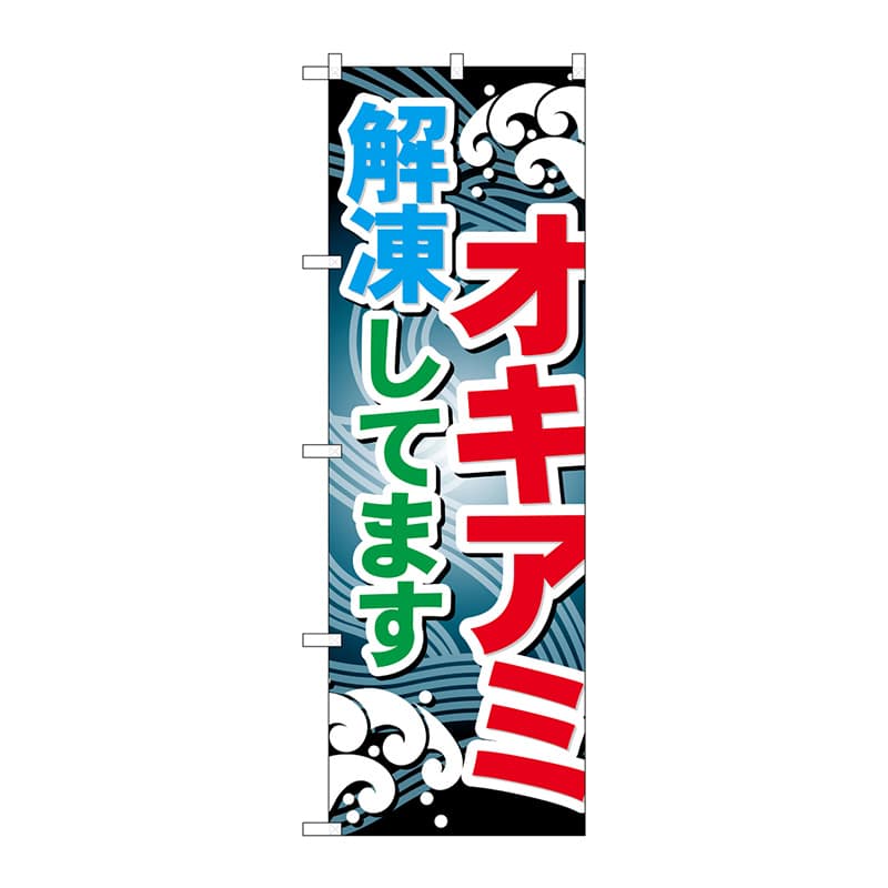 P・O・Pプロダクツ のぼり  GNB-396　オキアミ解凍してます 1枚（ご注文単位1枚）【直送品】