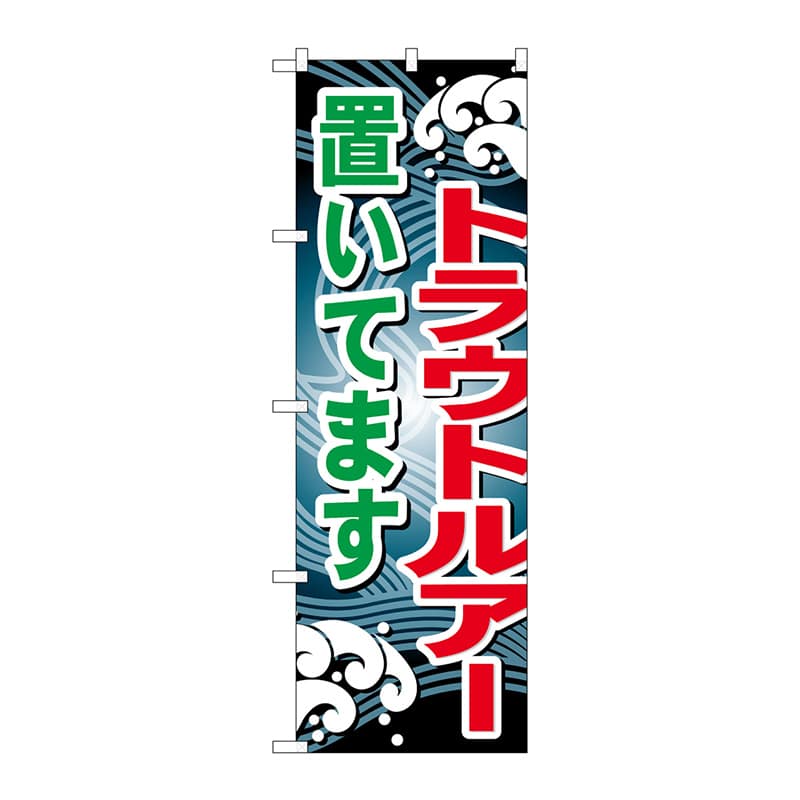 P・O・Pプロダクツ のぼり  GNB-397　トラウトルアー置いてます 1枚（ご注文単位1枚）【直送品】