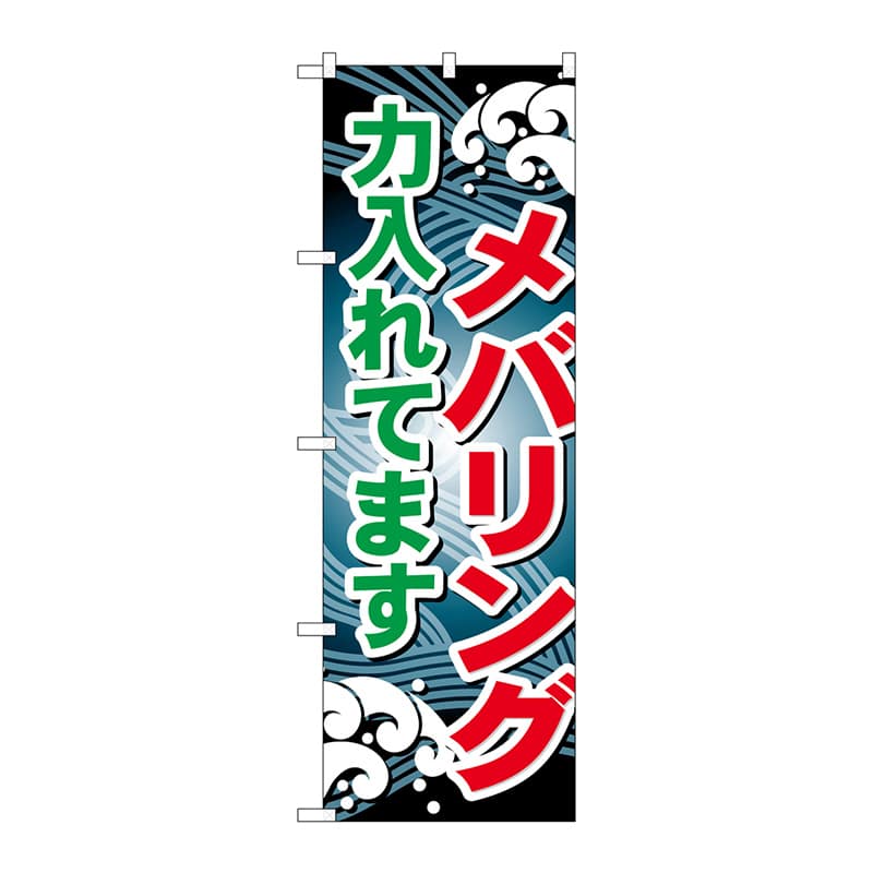 P・O・Pプロダクツ のぼり  GNB-398　メバリング力入れてます 1枚（ご注文単位1枚）【直送品】