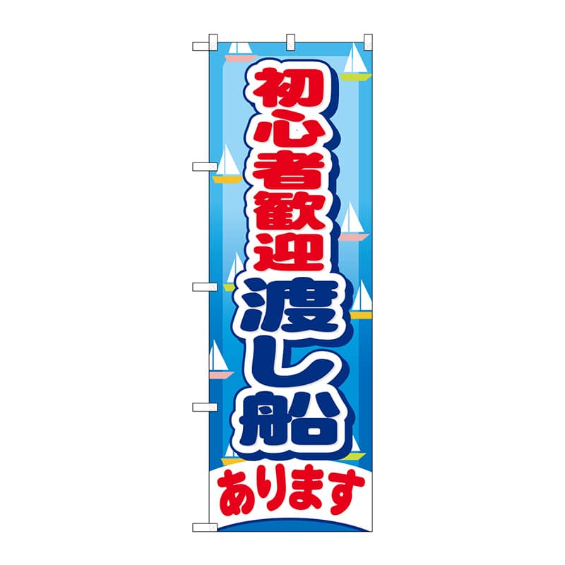 P・O・Pプロダクツ のぼり  GNB-403　初心者歓迎渡し船あります 1枚（ご注文単位1枚）【直送品】