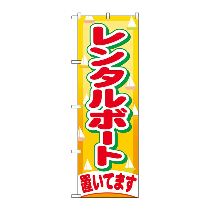 P・O・Pプロダクツ のぼり  GNB-405　レンタルボート置いてます 1枚（ご注文単位1枚）【直送品】