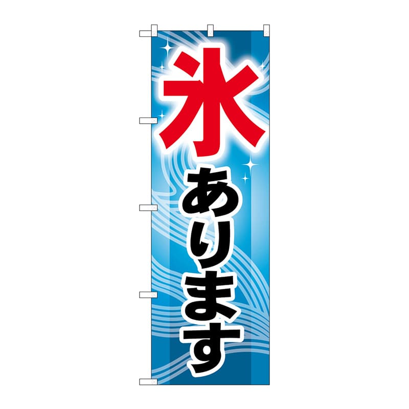 P・O・Pプロダクツ のぼり  GNB-406　氷あります 1枚（ご注文単位1枚）【直送品】