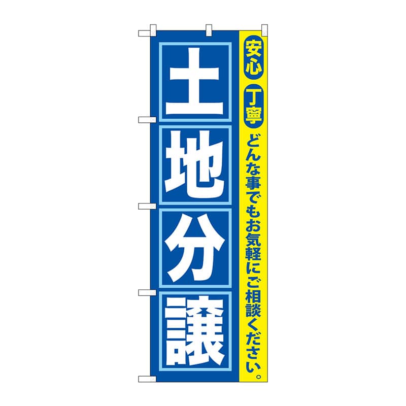 P・O・Pプロダクツ のぼり  GNB-417　土地分譲 1枚（ご注文単位1枚）【直送品】