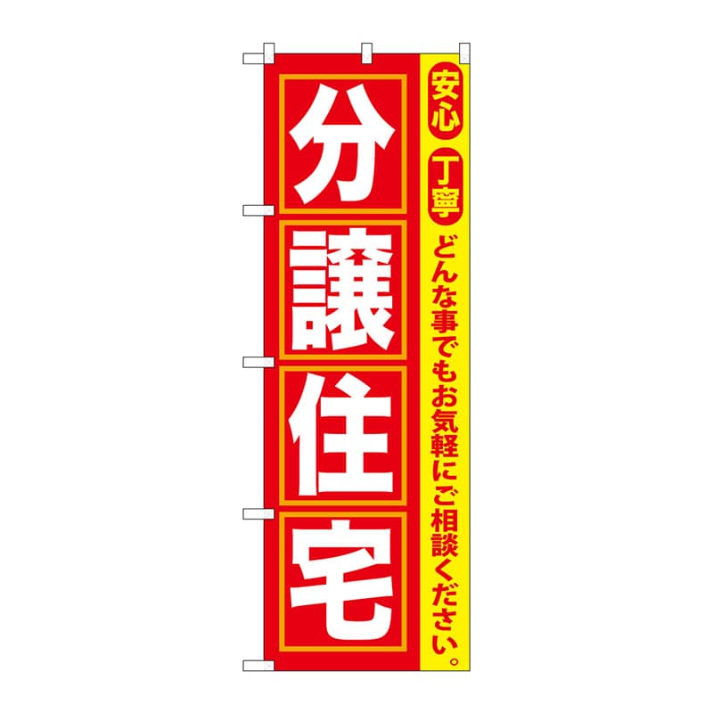P・O・Pプロダクツ のぼり  GNB-418　分譲住宅 1枚（ご注文単位1枚）【直送品】