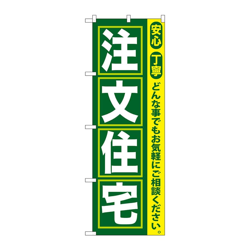 P・O・Pプロダクツ のぼり  GNB-419　注文住宅 1枚（ご注文単位1枚）【直送品】