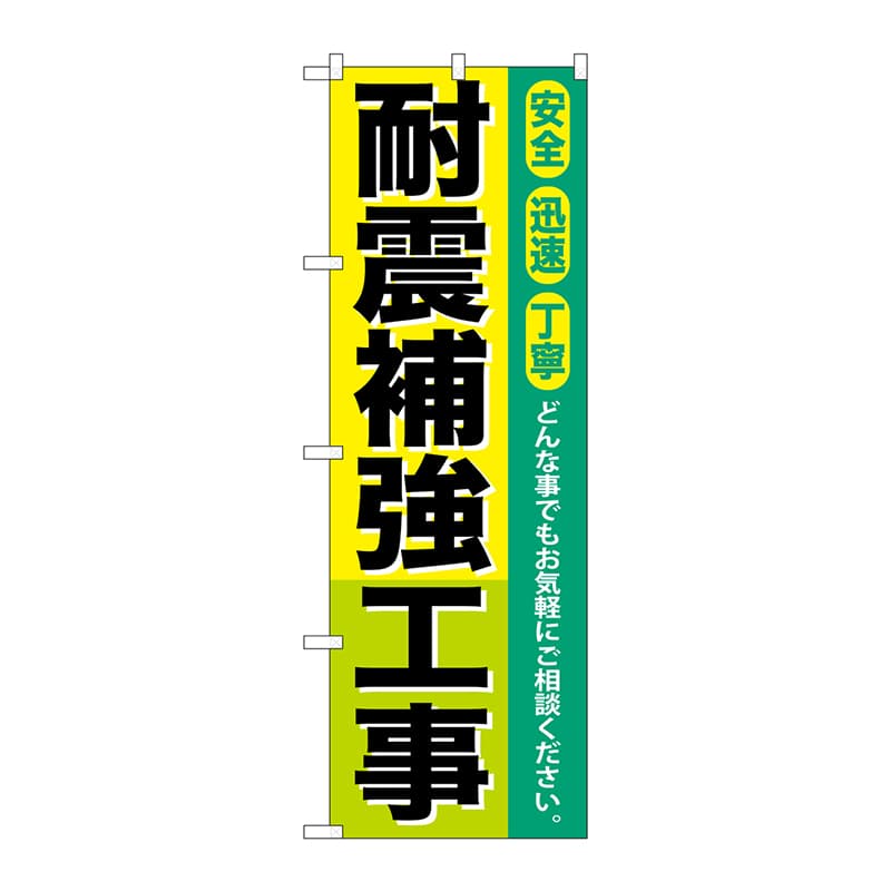 P・O・Pプロダクツ のぼり  GNB-424　耐震補強工事 1枚（ご注文単位1枚）【直送品】